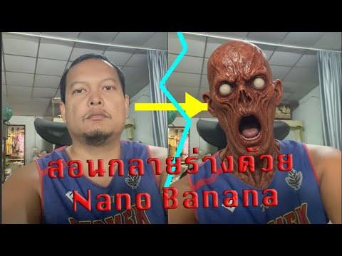 สอนกลายร่างเนียนๆ ด้วย Kling + nano banana
